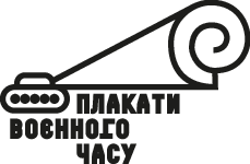 Плакати воєнного часу